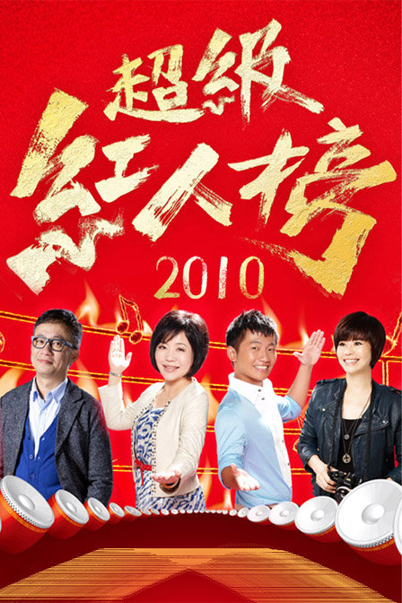 超级红人榜