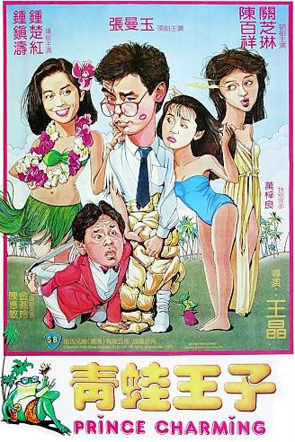青蛙王子