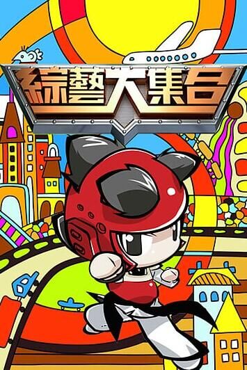 综艺大集合