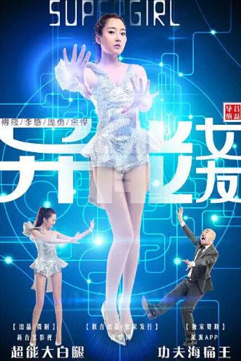 异能女友