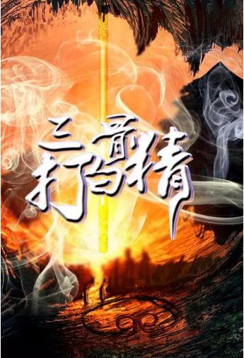 三打白骨精