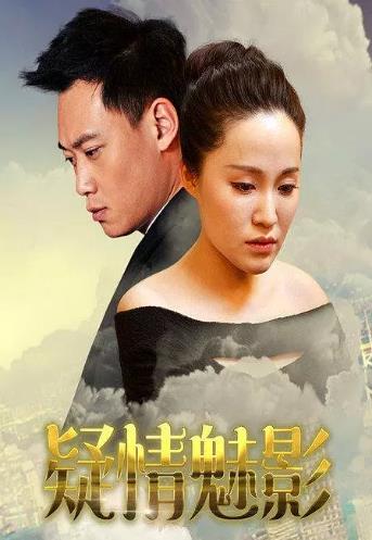 疑情魅影