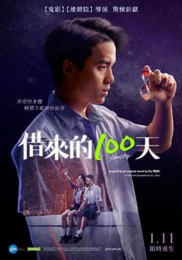 借来的100天