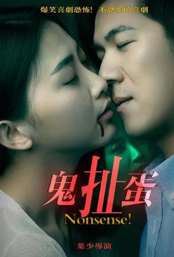 鬼扯蛋