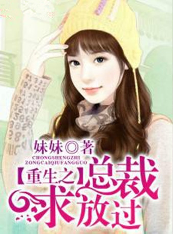 总裁请放过我
