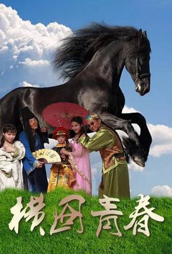 横囧青春