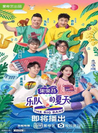乐队的夏天