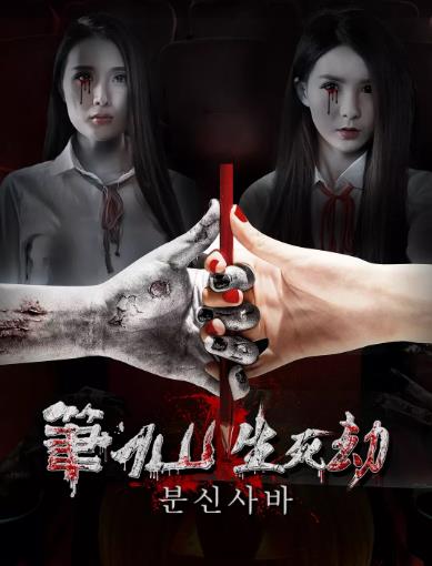 笔仙之生死劫