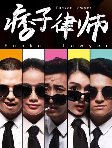 痞子律师