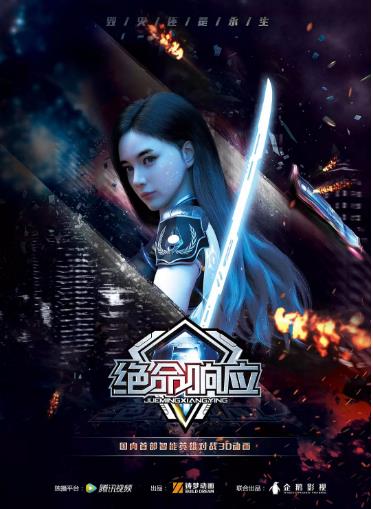 绝命响应