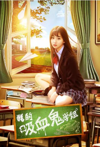 我的吸血鬼学姐