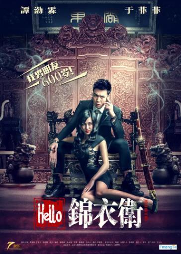 Hello锦衣卫