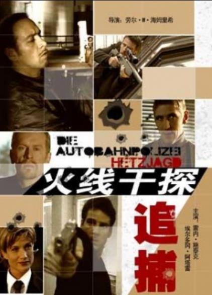 火线追捕
