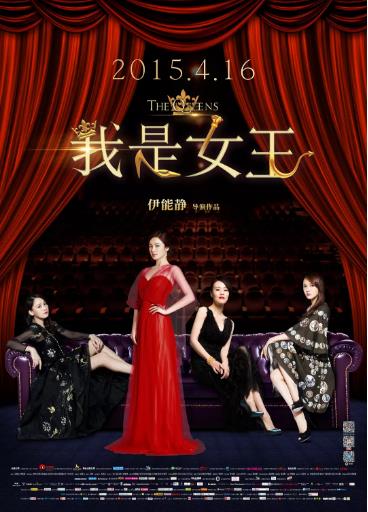 我是女王
