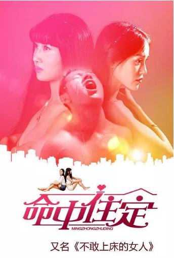 命中住定