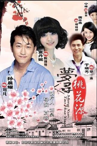 梦寻桃花源