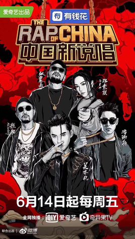 中国新说唱第二季
