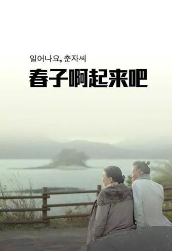 春子啊起来吧
