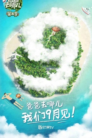 爸爸去哪儿