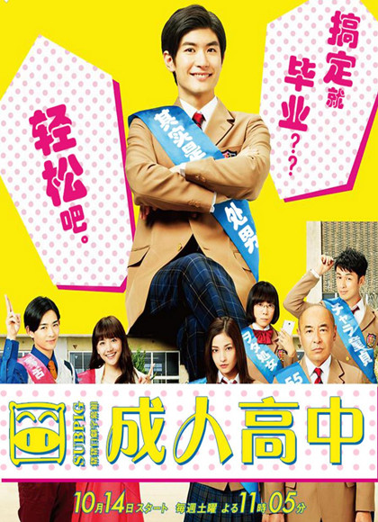 成人高中