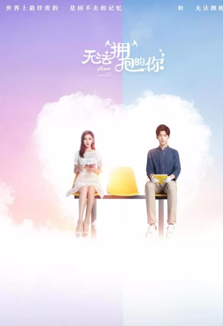 无法拥抱的你