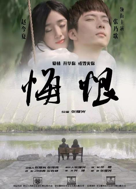 悔恨