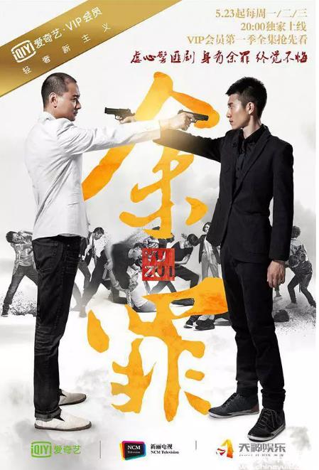 余罪第二季