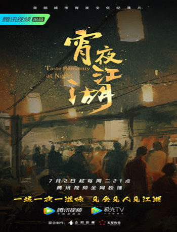 宵夜江湖