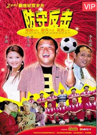 防守反击