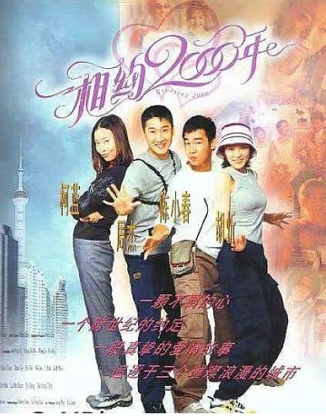 相约两千年