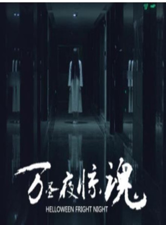 万圣夜惊魂