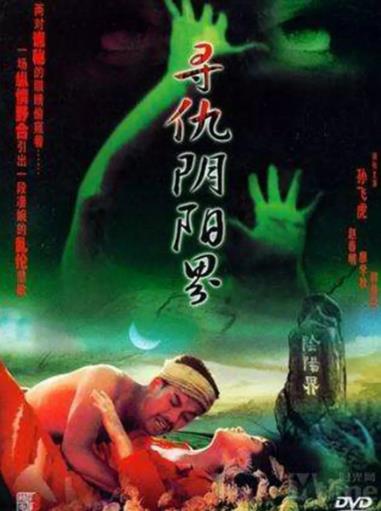 寻仇阴阳界