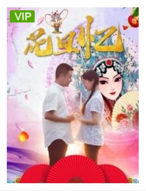 花旦忆