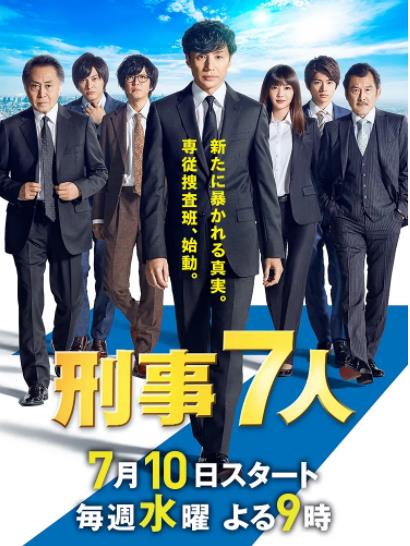 刑事7人第五季 日劇線上看 小鴨影音