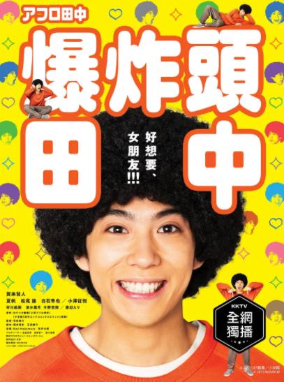 爆炸头田中