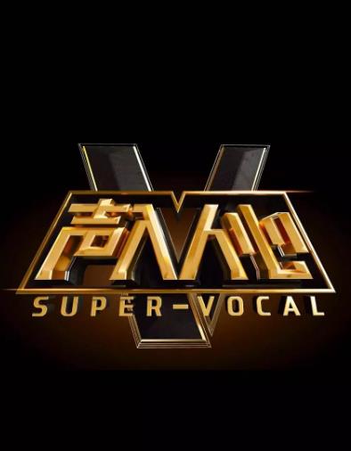 声入人心第二季