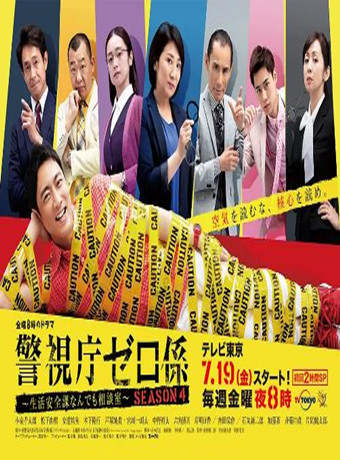 警视厅零系：生活安全科万能咨询室第四季