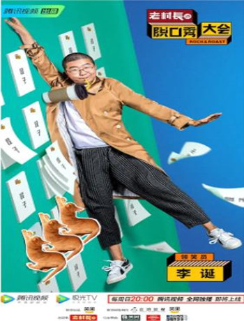 脱口秀大会第二季