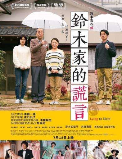 铃木家的谎言