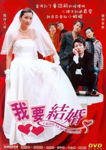 我要結婚03 線上看 愛情片 Gimy Tv 劇迷