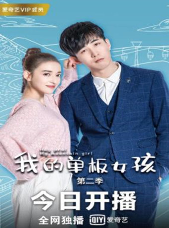 我的单板女孩第二季