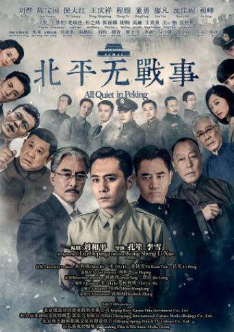北平无战事