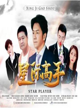 星际高手