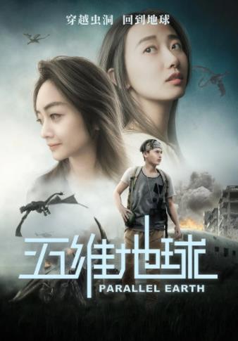 五维地球