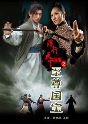 镖行天下前传之至尊国宝