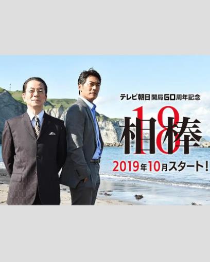 相棒第18季 日剧 Gimy 剧迷