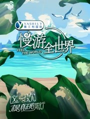 慢游全世界