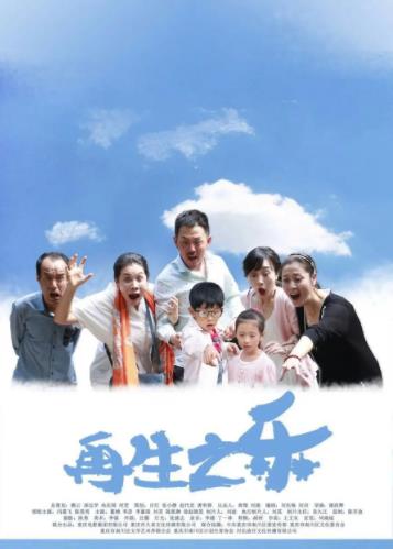 再生之乐