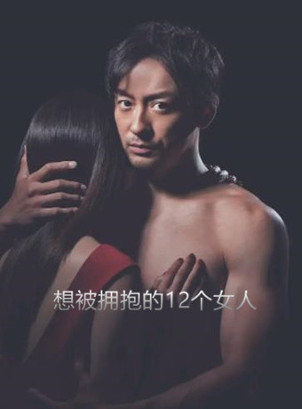 想被拥抱的12个女人