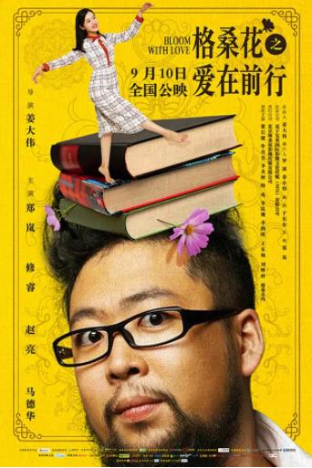 格桑花之爱在前行